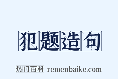犯题造句是什么意思的图片